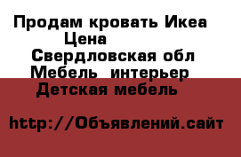 Продам кровать Икеа › Цена ­ 3 500 - Свердловская обл. Мебель, интерьер » Детская мебель   